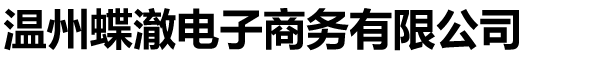 温州蝶澈电子商务有限公司